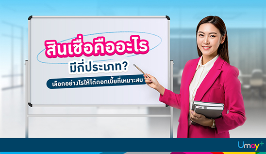 สินเชื่อคืออะไร รู้จักสินเชื่อแต่ละประเภท เลือกอย่างไรให้เหมาะสม