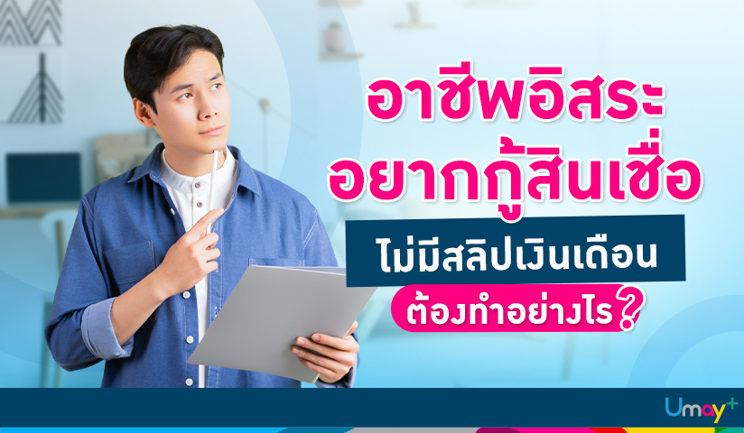 อาชีพอิสระไม่มีสลิปเงินเดือนกู้เงินได้ไหม